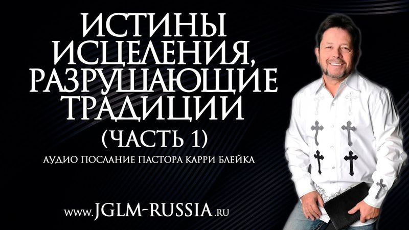 ИСТИНЫ ИСЦЕЛЕНИЯ, РАЗРУШАЮЩИЕ ТРАДИЦИИ (часть 1) | КАРРИ БЛЕЙК