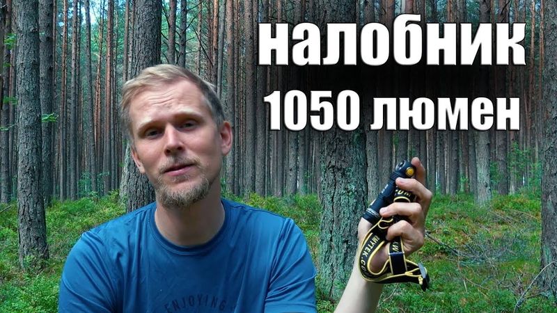 НАЛОБНИК НА 1050 ЛЮМЕН! Armytek Elf C2