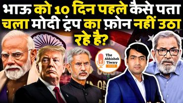 Bhau Torsekar को 10 दिन पहले पता चल गई मोदी-ट्रंप की बड़ी खबर | The Abhishek Tiwary Show |
