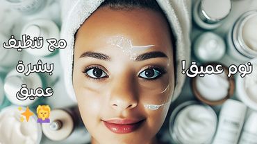 Arabic ASMR |  اخصائية بشرة مع ديرما تخليك تنام في دقيقة  😴 | استرخاء عميق