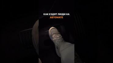 Механику выбирает тот, у кого нет хорошего авто на автомате 😌 А что выберешь ты?) #юмор #автосалон