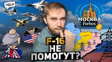 F16 - Украине не поможет // За борщ - не дам //Ожиревшая Британия трещит по швам. ШО 12