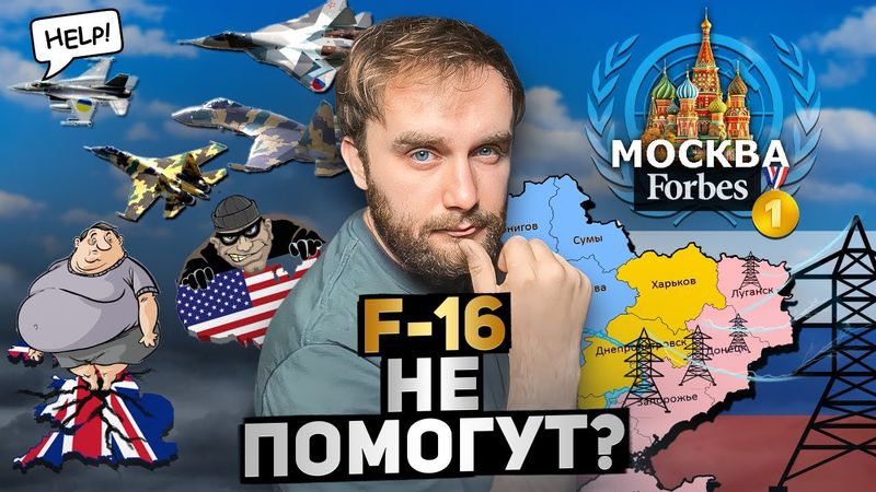 F16 - Украине не поможет // За борщ - не дам //Ожиревшая Британия трещит по швам. ШО 12