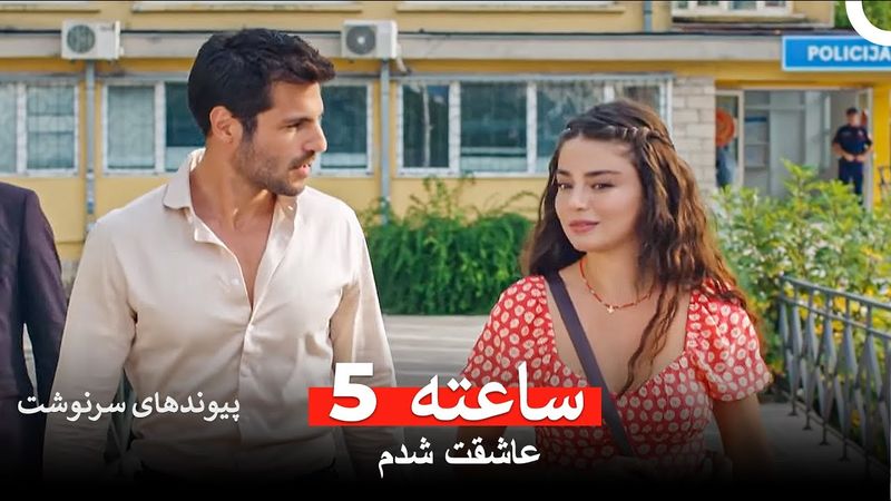 به عشق در نگاه اول اعتقاد داری؟ - پیوندهای سرنوشت