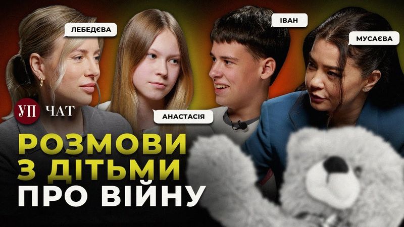 «Школу просять не говорити про війну» | УП. Чат до Дня захисту дітей