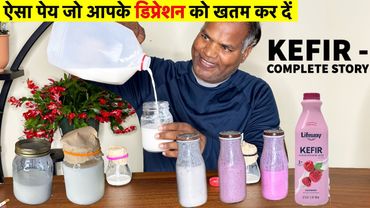 अमृत दही कैसे बनायें जो आपके दिमाग़ की बत्ती जला दें   Kefir Finally Explained हिंदी में