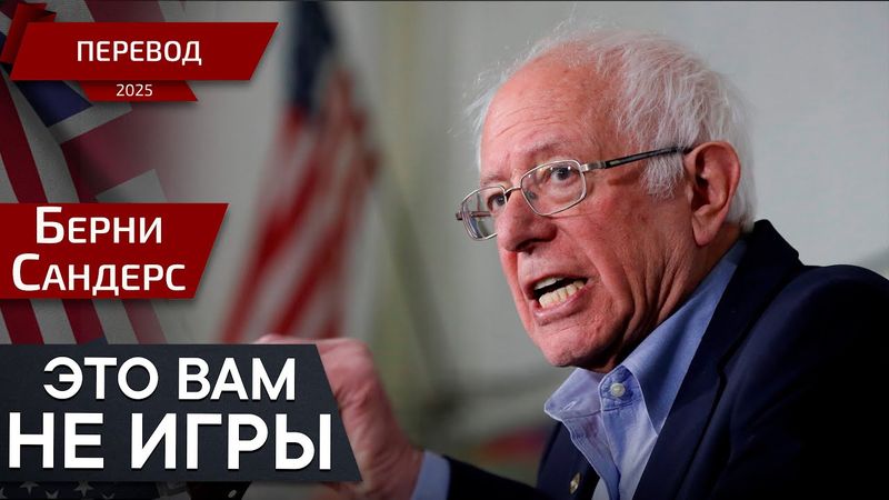 Эти поправки необходимы – Берни Сандерс – перевод