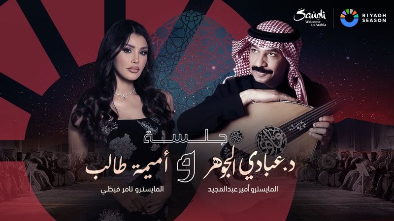 البث المباشر لحفلة الفنان عبادي الجوهر و الفنانة أميمة طالب 🎶❤️