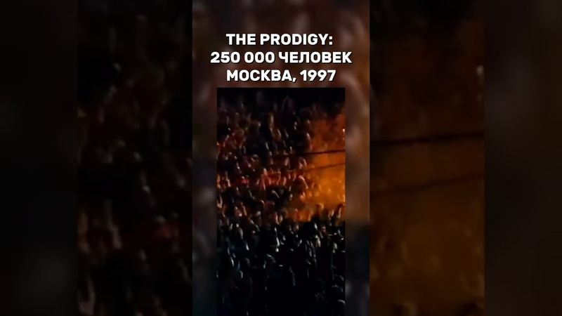 THE PRODIGY: :250 000 ЧЕЛОВЕК, МОСКВА,1997. #prodigy #theprodigy #москва #продиджей #shorts #топблог