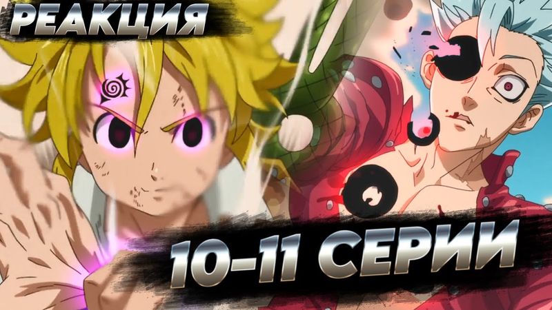 ФЕСТИВАЛЬ МОРДОБОЯ | Семь Смертных Грехов 1 сезон 10-11 серии | РЕАКЦИЯ на АНИМЕ
