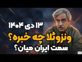 ۱۳ دی ۱۴۰۴-ونزوئلا چه خبره ؟ اوضاع ایران چی میشه ؟ تحلیل جدید دکتر خوش چشم