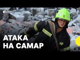 Наслідки удару по Самару на Дніпропетровщині | Є загиблі та понад два десятки поранених
