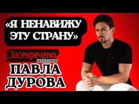 Павел Дуров: Почему его на самом деле арестовали? Полная история создателя Telegram.