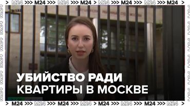Убийство ради квартиры в Москве: арест, расчленёнка и жестокость без причины