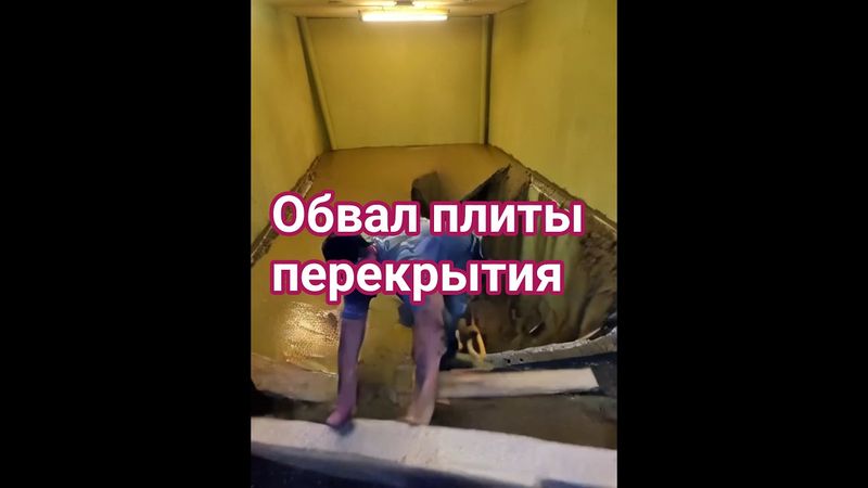 Обвал монолитной плиты/Строительство #стройка #construction #diy