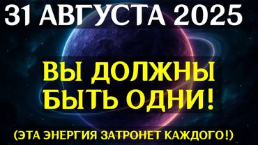 ВНИМАНИЕ! 31 АВГУСТА НАСТУПАЕТ ПИК ЭНЕРГЕТИЧЕСКОГО ШТОРМА! Судьбы людей разделятся навсегда!