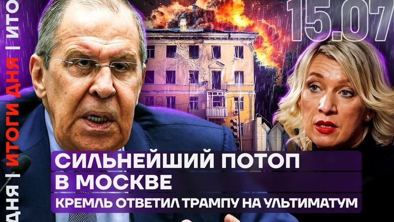 Итоги дня | Сильнейший потоп в Москве | Кремль ответил Трампу на ультиматум