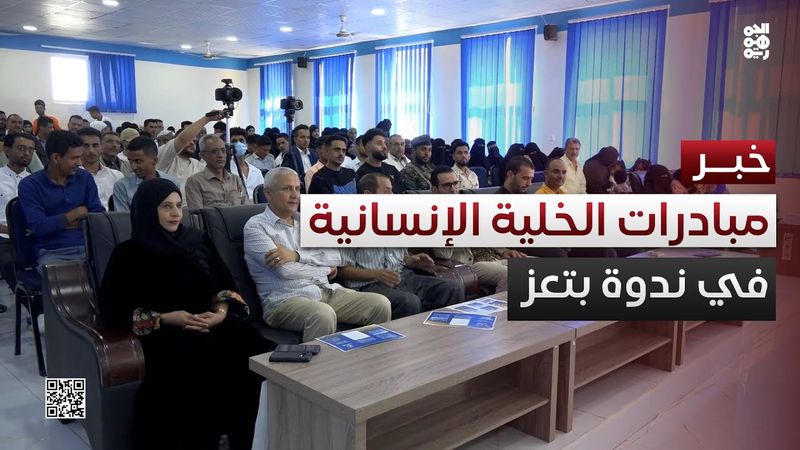 ندوة في تعز تسلط الضوء على جهود الخلية الإنسانية لتحسين سبل العيش