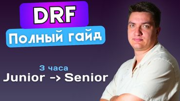 КУРС ПО DJANGO REST FRAMEWORK 2025: ОТ УСТАНОВКИ ДО ПРО