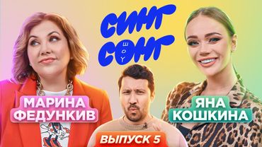 Федункив и Кошкина угадывают, что поют иностранцы. «СИНГ СОНГ ШОУ» #5