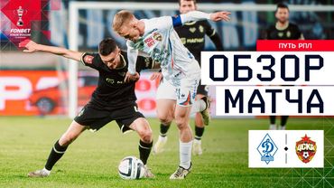 ДИНАМО МАХАЧКАЛА – ЦСКА, ОБЗОР МАТЧА | FONBET Кубок России 2025/26. Путь РПЛ. 1/4 финала, 1-й матч.