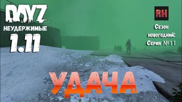 DayZ 1.11 Неудержимые: Сезон новогодний , серия №11 - Удача! [2К]