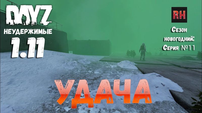 DayZ 1.11 Неудержимые: Сезон новогодний , серия №11 - Удача! [2К]