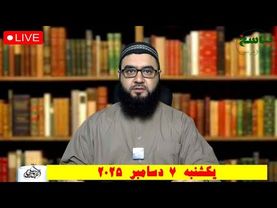 پرسش  پاسخ شرعی | یکشنبه 7 دسامبر 2025