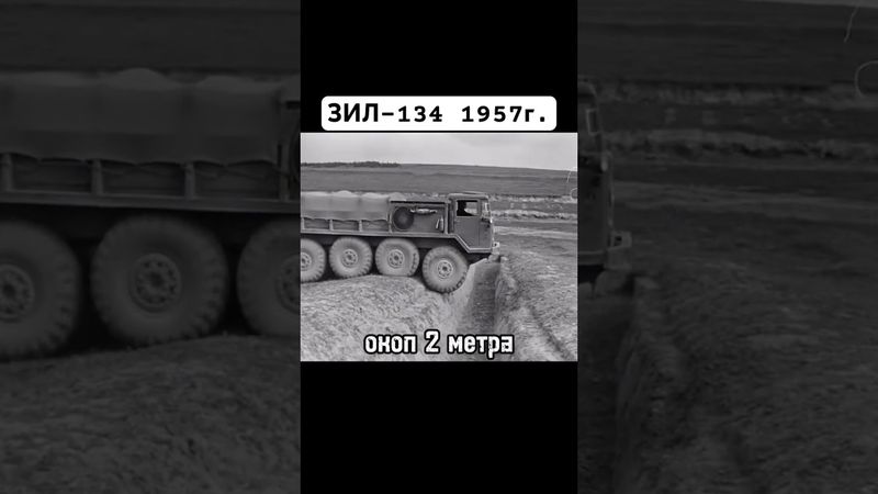 ЗИЛ-134 1957г #зил #ссср #сделановссср #авто #automobile #автомобили #шортс #shorts