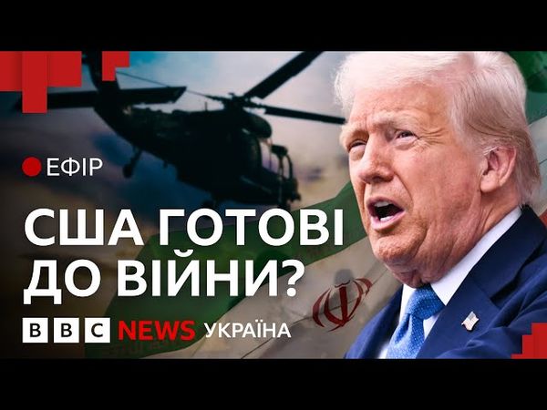 Чи вступлять США у війну проти Ірану? | Ефір ВВС