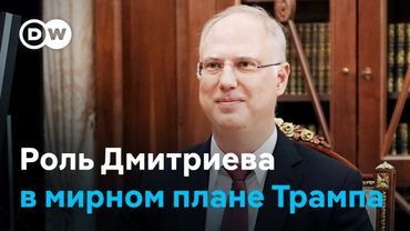 Кирилл Дмитриев написал мирный план для Белого дома? Эксперты о "сером кардинале" Путина