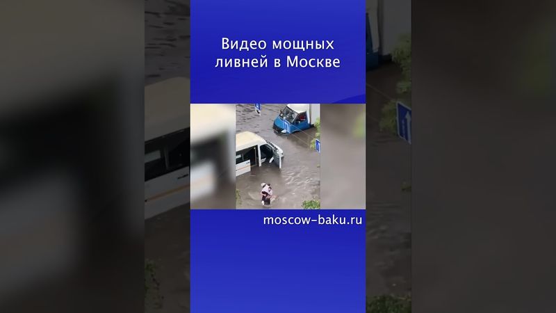Видео мощных ливней в Москве