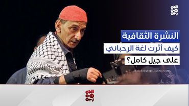الشاعر شوقي بزيع: حبي لعائلة الرحباني.. ولفيروز كتبت قصيدة | النشرة الثقافية