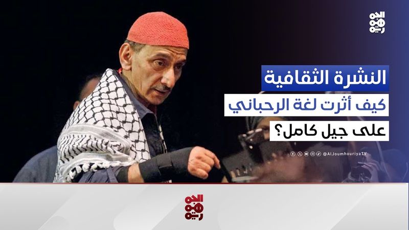الشاعر شوقي بزيع: حبي لعائلة الرحباني.. ولفيروز كتبت قصيدة | النشرة الثقافية