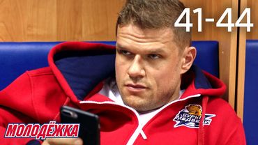 Молодежка | Сезон 5 | Серии 41 - 44