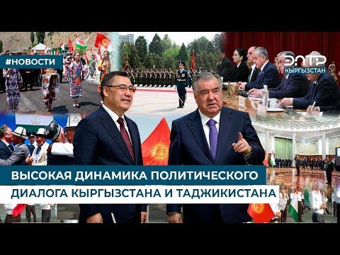ВЫСОКАЯ ДИНАМИКА ПОЛИТИЧЕСКОГО ДИАЛОГА КЫРГЫЗСТАНА И ТАДЖИКИСТАНА
