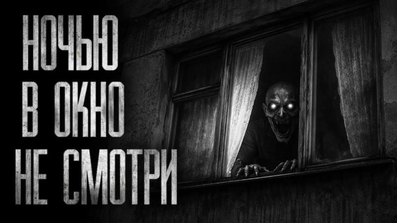 ПОСЛЕ 00:00 В ОКНО НЕ СМОТРИ... Страшные истории на ночь