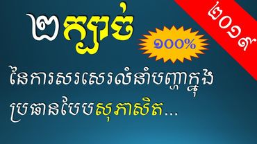 ពីរក្បាច់នៃការសរសេរលំនាំបញ្ហាក្នុងប្រធានបែបសុភាសិត កំណាព្យ... - Khmer Writing: Proverb Composition 5