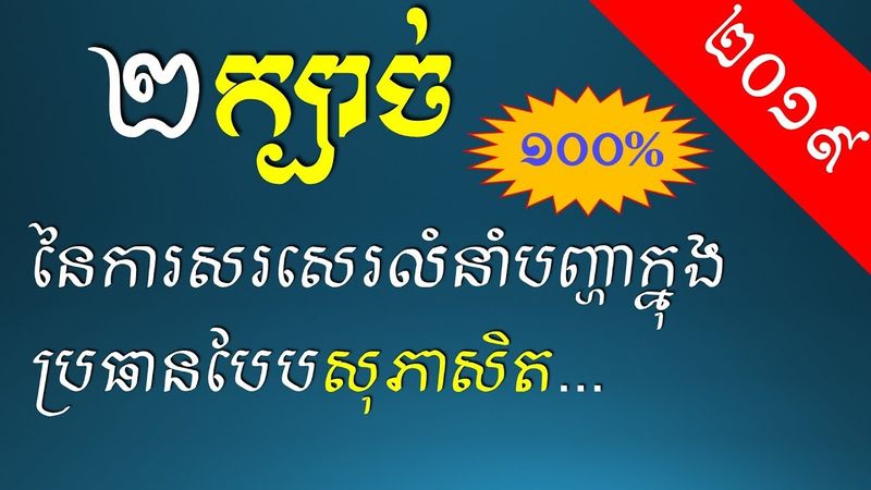 ពីរក្បាច់នៃការសរសេរលំនាំបញ្ហាក្នុងប្រធានបែបសុភាសិត កំណាព្យ... - Khmer Writing: Proverb Composition 5