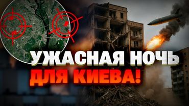Ночная атака на Киев: разрушены дома, десятки пострадавших!