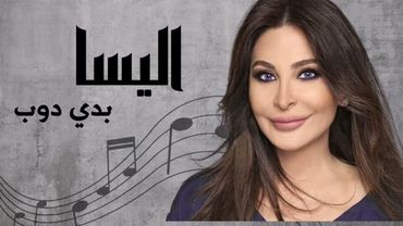 اليسا  بدي دوب | Elissa Badde Doub