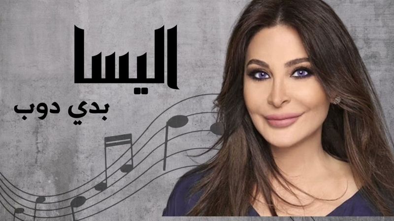 اليسا بدي دوب | Elissa Badde Doub
