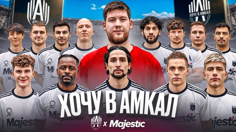 ХОЧУ В АМКАЛ СО ЗВЕЗДАМИ МЕДИАФУТБОЛА feat. Majestic RP (КАДРОЛ, БАБИЧ, ЧУЖОЙ, ЭЛЬХАН, СТИЛЬ и др)