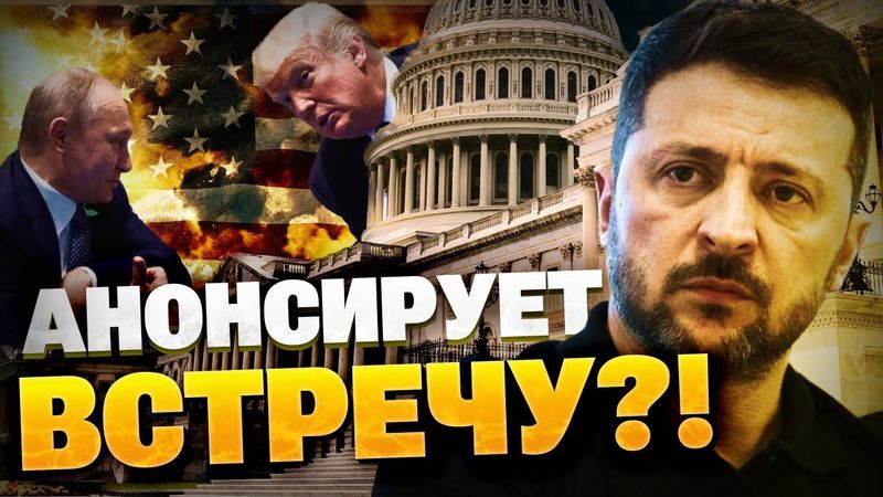 СРОЧНО! Встреча Зеленского Трампа и Путина! Анонс от президента Украины?!