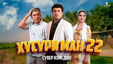 “Хусури Ман 22” - качество оригинал 4К. Официально!