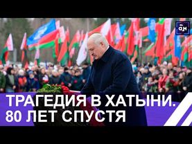 80 лет со дня трагедии в Хатыни. Незаживающая рана на сердце Беларуси. Панорама