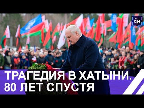 80 лет со дня трагедии в Хатыни. Незаживающая рана на сердце Беларуси. Панорама