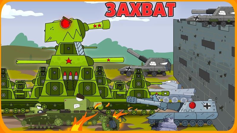 Capture the fortress - Cartoons about tanks