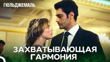 Первый страстный танец Гюльджемаля и Девы 🔥 - Гюльджемаль