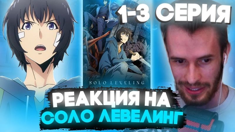 Перезалив ЗАКВИЕЛЬ СМОТРИТ ПОДНЯТИЕ УРОВНЯ В ОДИНОЧКУ // АНИМЕ СОЛО ЛЕВЕЛИНГ // 1 Сезон 1-3 Серия